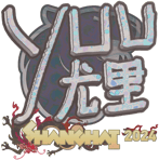 Sticker | yuurih (Holo) | Shanghai 2024