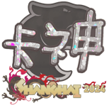 Sticker | KSCERATO (Glitter) | Shanghai 2024