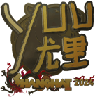 Sticker | yuurih (Gold) | Shanghai 2024 Sticker | yuurih (Gold) | Shanghai 2024 image