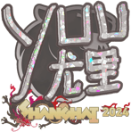 Sticker | yuurih (Glitter) | Shanghai 2024