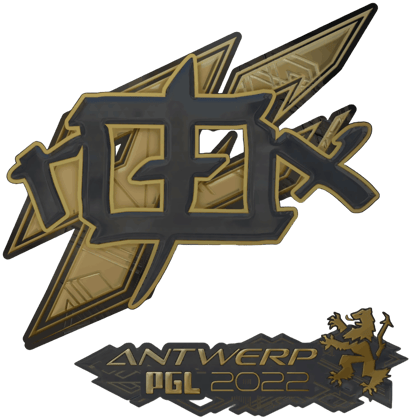 Sticker | rox(黃金)| Antwerp 2022